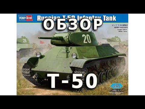 Видео: Обзор Т-50 - советский легкий танк, модель HobbyBoss 1:35 (T-50 Tank HobbyBoss model Review, 1/35)