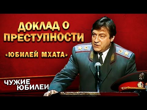 Видео: ДОКЛАД О ПРЕСТУПНОСТИ - Геннадий Хазанов (Юбилей МХАТа, 1998 г.) | Лучшее @gennady.hazanov