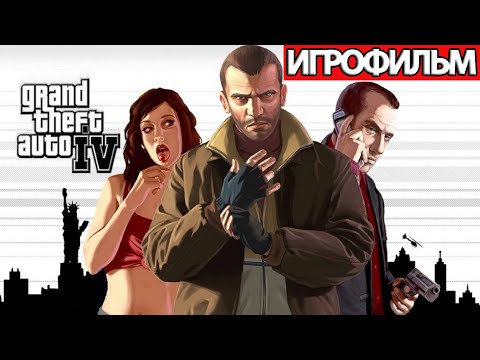 Видео: ИГРОФИЛЬМ Grand Theft Auto 4 (все катсцены, русские субтитры) прохождение без комментариев