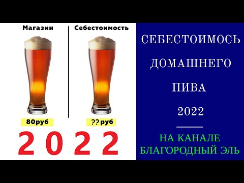 Видео: Себестоимость домашнего пива в 2022 году. Сколько стоит домашнее пиво?