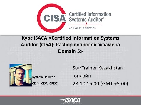 Видео: Курс ISACA «Certified Information Systems Auditor (CISA): Разбор вопросов экзамена Domain 5»