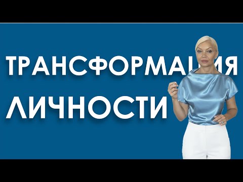 Видео: ТРАНСФОРМАЦИЯ ЛИЧНОСТИ,  Как менять мышление и поведение, чтобы реализовать себя в творчестве.