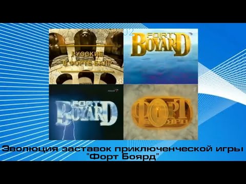 Видео: Эволюция заставок приключенческой игры "Форт Боярд"