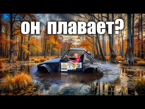 Видео: НЕДОРОГОЙ ВНЕДОРОЖНИК который ПЛАВАЕТ и побеждает в трофи-гонках!  Реальный опыт ПРОФИ!