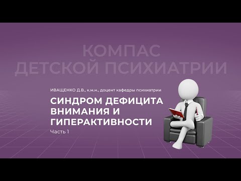 Видео: 6.11.2021 18:00 Синдром дефицита внимания и гиперактивности . Часть 1