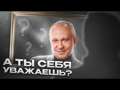 Видео: Секреты успешных людей: Что уважающий себя человек никогда не делает?