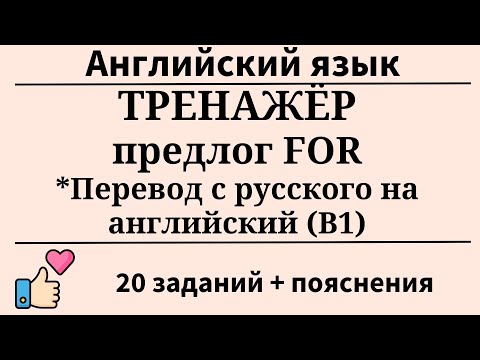 Видео: Тренажёр. Предлог FOR.Перевод с русского на английский. 20 заданий (B1). Простой английский.