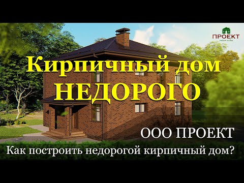 Видео: Как построить недорогой кирпичный дом? Цена.