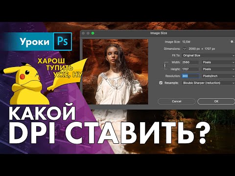 Видео: Что такое DPI – какое значение resolution выставить?