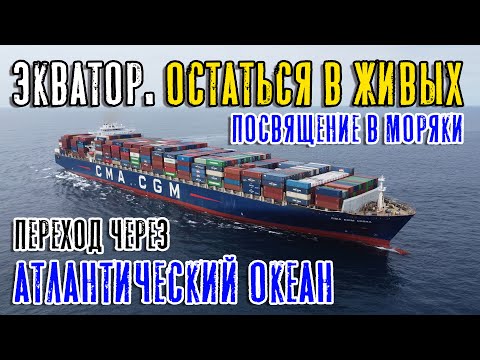 Видео: Переход через Атлантический океан. Экватор. Крещение моряков (Max Master Daily ep.25)