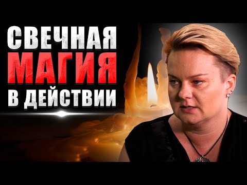 Видео: Порча на свечи! Почему в церкви собирают огарки! Как не попасться ведьмы? @Анастасия Казачок