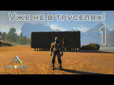 Видео: ARK The Center (одиночка, без сервера) #1 Уже не в труселях!