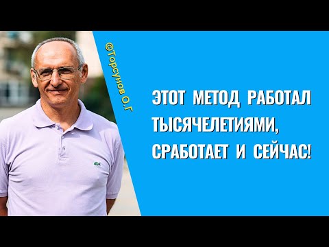 Видео: Этот метод работал тысячелетиями, сработает и сейчас! Торсунов лекции