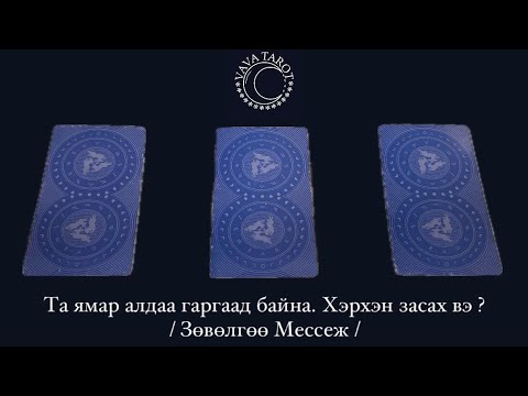 Видео: VAVA TAROT | Та ямар алдаа гаргаад байна. Хэрхэн засах вэ ? / Зөвөлгөө Мессеж / 