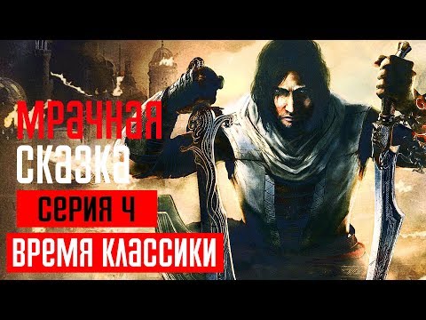 Видео: PRINCE OF PERSIA: THE TWO THRONES Прохождение #4 ➤ МРАЧНАЯ СКАЗКА