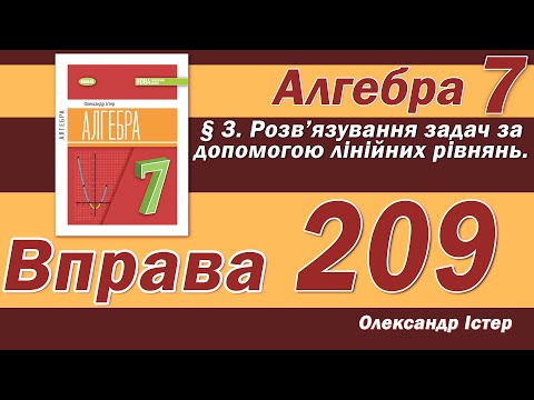 Видео: Істер Вправа 209. Алгебра 7 клас
