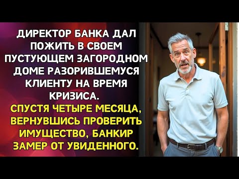 Видео: БАНКИР отдал ключи от загородного дома РАЗОРИВШЕМУСЯ клиенту, а когда приехал проверить имуществ