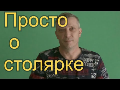 Видео: Столярка и не только. Столярка в домашних условиях.