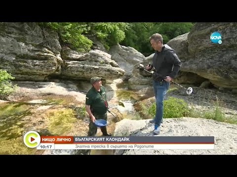 Видео: БЪЛГАРСКИЯТ КЛОНДАЙК: Кирил Стаменов и златната треска в сърцето на Родопите