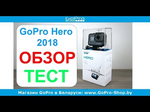 Видео: GoPro Hero 2018 обзор и тест съемки by gopro-shop.by
