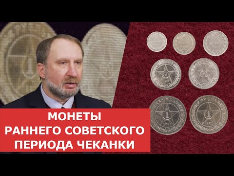 Видео: ✦ Монеты раннего Советского периода чеканки ✦ Нумизматика