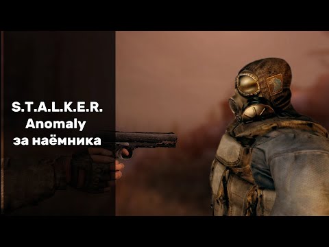 Видео: S.T.A.L.K.E.R. Anomaly 1.5.2 за наëмника!