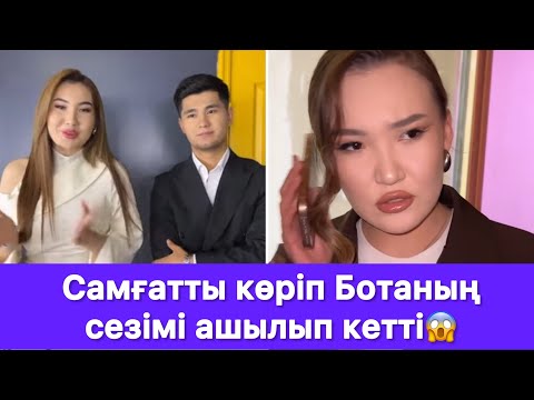 Видео: Самғатты көріп Ботаның сезімі ашылып кетті😱