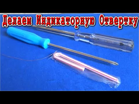 Видео: ТАЙНА САМОДЕЛЬНОЙ ИНДИКАТОРНОЙ ОТВЕРТКИ