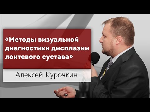 Видео: Диагностика дисплазии локтевого сустава. Методы диагностики