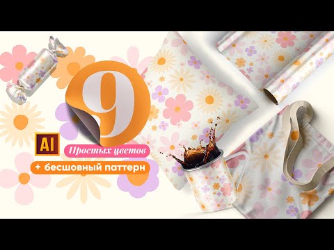 Видео: Рисуем 9 ПРОСТЫХ цветов и БЕСШОВНЫЙ паттерн в Adobe Illustrator