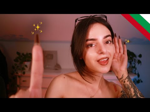 Видео: ASMR Follow my Instructions in BULGARIAN ✨  Eyes Closed ✨ АСМР Български ✨Следвайте Инструкциите ми!
