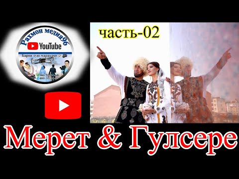 Видео: Мерет & Гулсере часть 2