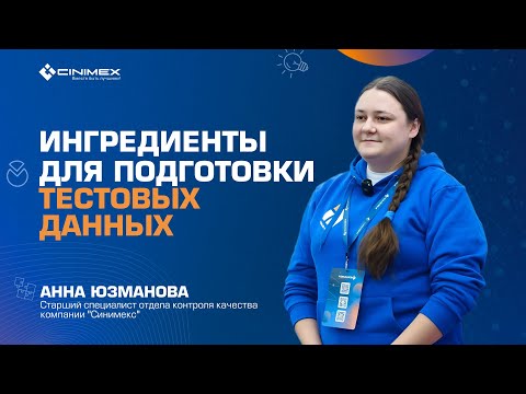 Видео: Ингредиенты для подготовки тестовых данных | Анна Юзманова | Синимекс