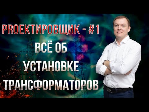 Видео: Всё об установке трансформаторов / PROектировщик - #1