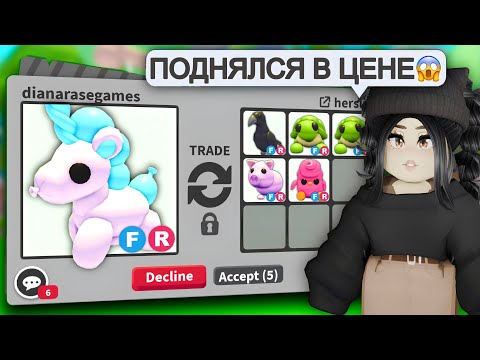 Видео: Он ДОРОГОЙ ЭКЗОТИК😨ТРЕЙДЫ на ВОЗДУШНОГО ЕДИНОРОГА Адопт Ми!BALLON UNICORN ОБНОВЛЕНИЕ АДОПТ МИ С НУЛЯ