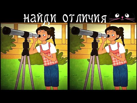 Видео: Найди 3 Отличия за 90 секунд! /61
