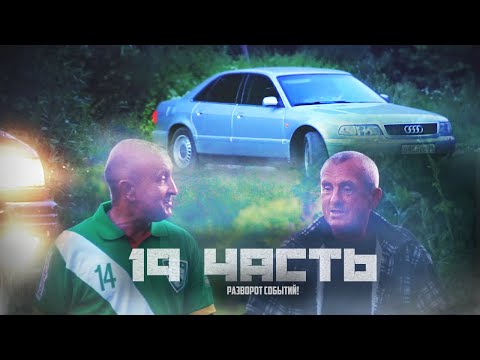 Видео: ВСЁ БЫ СРАБОТАЛО ПО НАШЕМУ ПЛАНУ! если.. - 19 часть