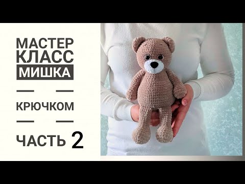 Видео: Мишка крючком.Подробный мастер-класс. Часть 2.