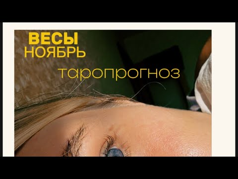 Видео: ВЕСЫ. ТАРОПРОГНОЗ. НОЯБРЬ. #тароshorts #таропрогнозноябрь #таропрогнозвесы