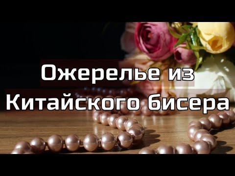 Видео: Утилизация Китайского бисера. Как сплести бисерную цепочку  для бейла. Ожерелье с лилией.
