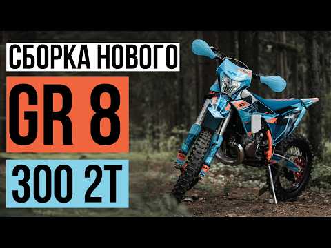 Видео: Эндуро мотоцикл. GR8 2t 300. Hengjian z300 2t. Сборка эндуро из коробки. ГР8 2т 300. Хенджан 300 2т