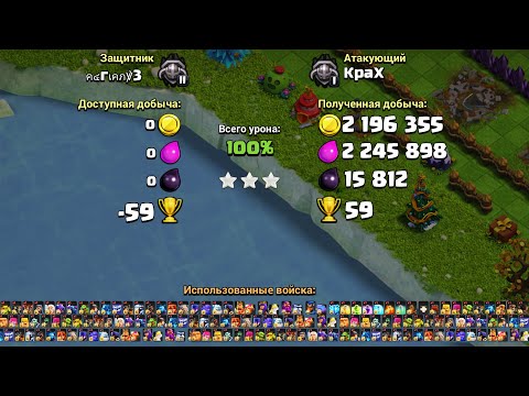 Видео: 43 РАЗНЫХ ЮНИТА В ОДНОЙ АТАКЕ ! САМЫЙ ДЛИННЫЙ МИКС НА ФУЛЛ ТХ 15 ! CLASH OF CLANS