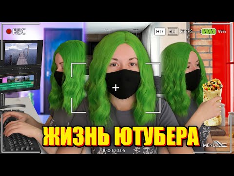 Видео: ВСЁ О ЖИЗНИ ЮТУБЕРА! Roblox YouTube Life!