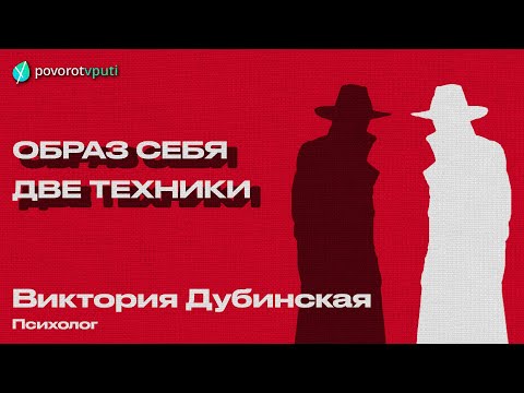 Видео: Виктория Дубинская «Образ себя. Две техники»