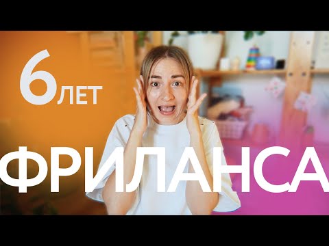Видео: 6 лет фриланса — опыт, ошибки, советы. Веб-дизайн с нуля, изнанка блогерства, самозанятость на озоне