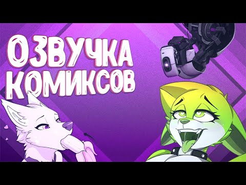 Видео: ОЗВУЧКА КОМИКСОВ ОТ ВУЛЬФА  ▷ рандомные комиксы