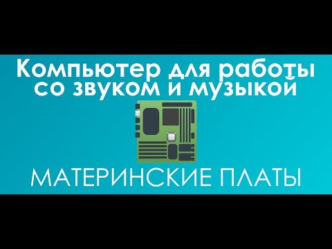 Видео: #МП #МатеринскиеПлаты для Компьютера #ВCтудию для работы со звуком и музыкой