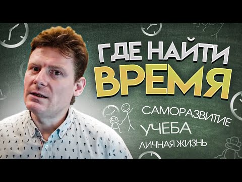 Видео: Где найти время? (На саморазвитие, учебу и личную жизнь)