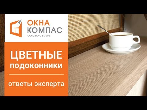 Видео: Какой выбрать подоконник? Чем они отличаются | Цветные подоконники - ответ эксперта