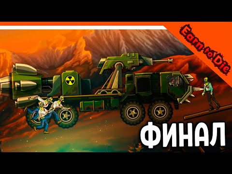 Видео: 🏆 ФИНАЛ - КОНЦОВКА ! ДАВИ ЗОМБАКОВ НА ТАЧКЕ! 😈 Earn to Die Прохождение на русском